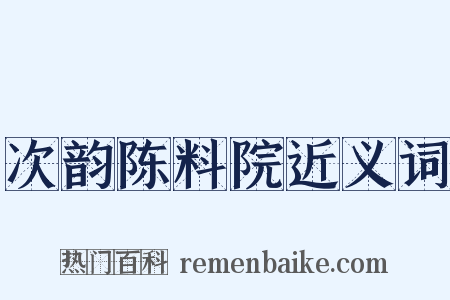 次韵陈料院近义词是什么意思的图片